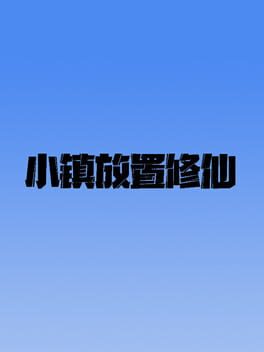 Xiǎozhèn Fàngzhì Xiūxiān