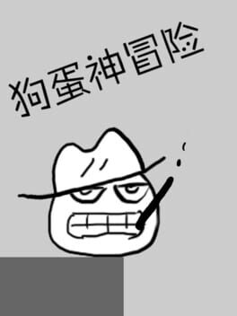 Gǒudàn Shénmàoxiǎn: Hěn Shǎ Hěn Tiānzhēn