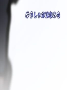 Yusha no Hanamichi