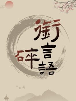 Xián Yán Suìyǔ