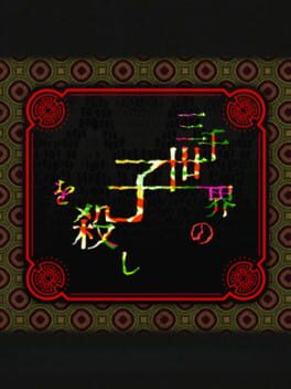 Sanzensekai no Ko wo Koroshi