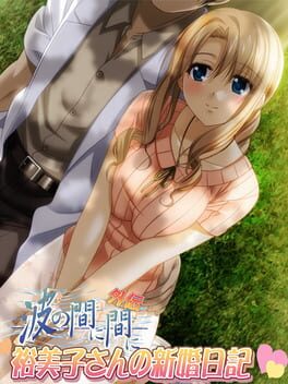 Nami no Mani Mani Gaiden: Yumiko-san no Shinkon Nikki