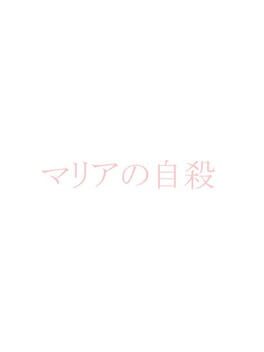 Maria no Jisatsu